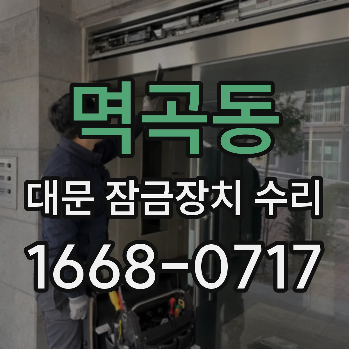 멱곡동 대문 잠금장치 수리