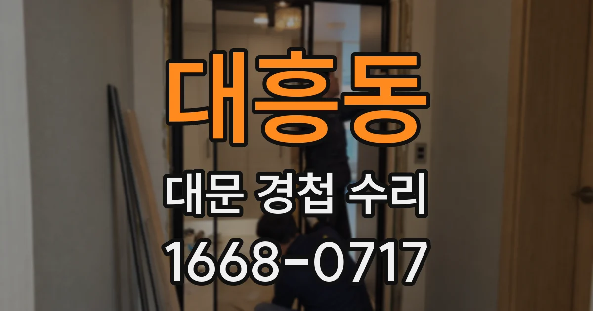 대흥동 대문 경첩 수리
