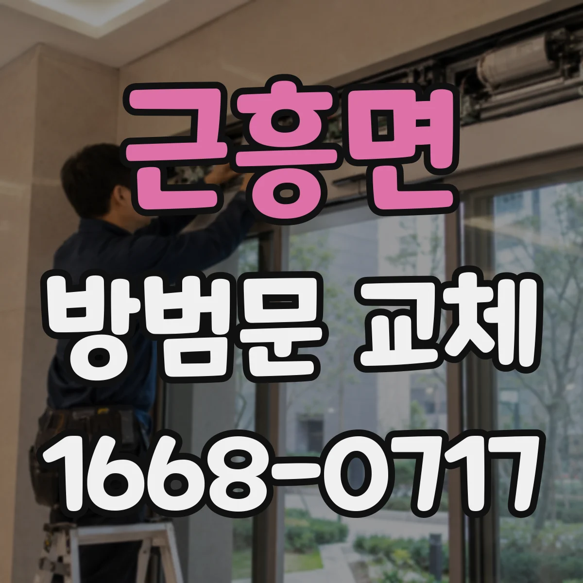 근흥면 방범문 교체