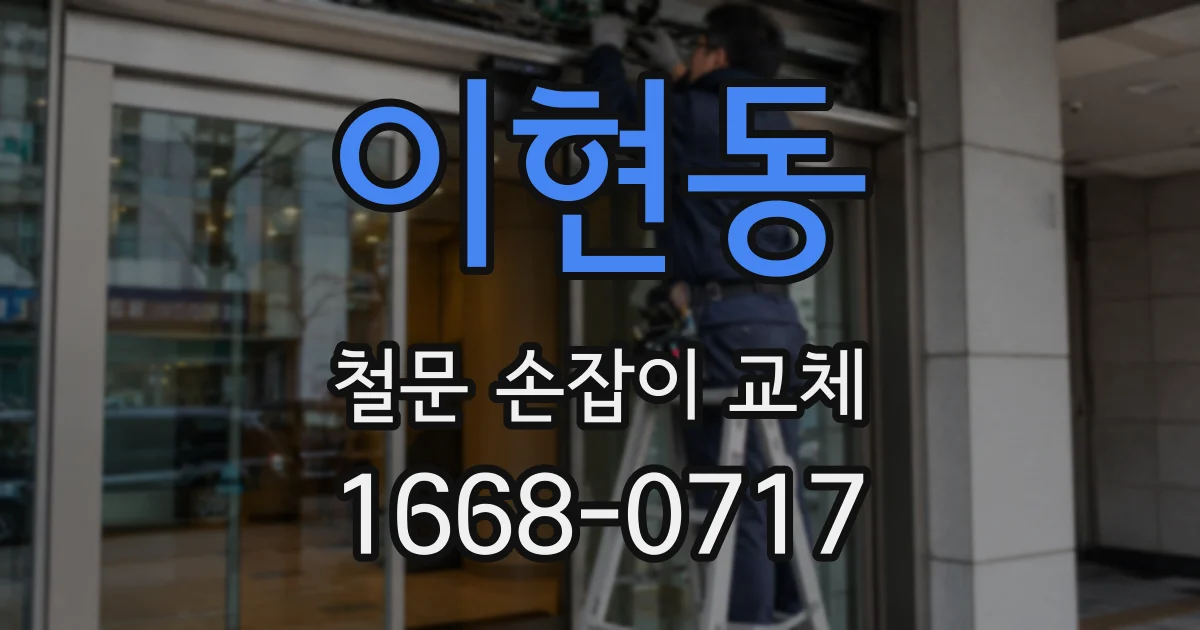 이현동 철문 손잡이 교체