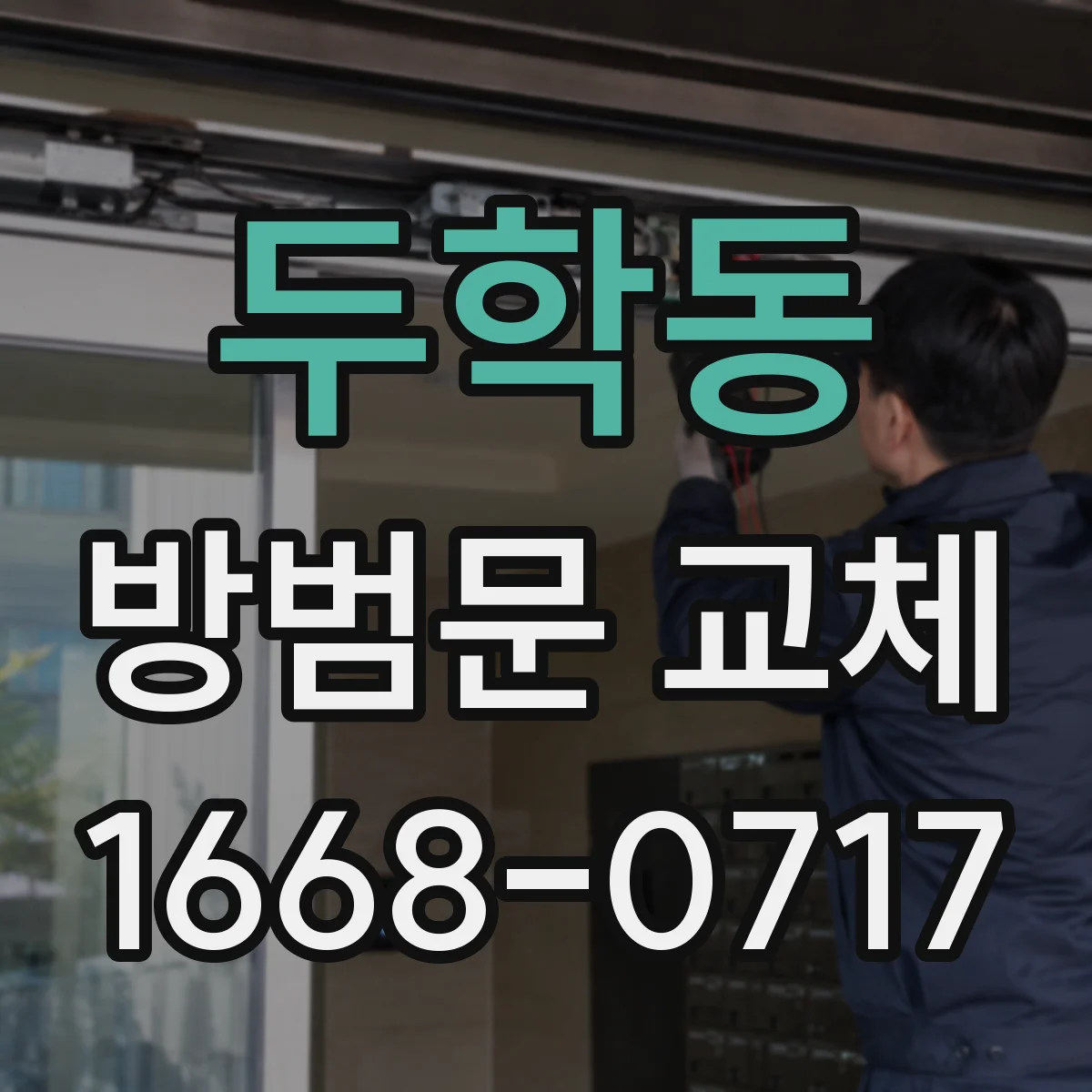 두학동 방범문 교체
