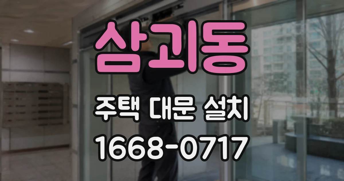 삼괴동 주택 대문 설치
