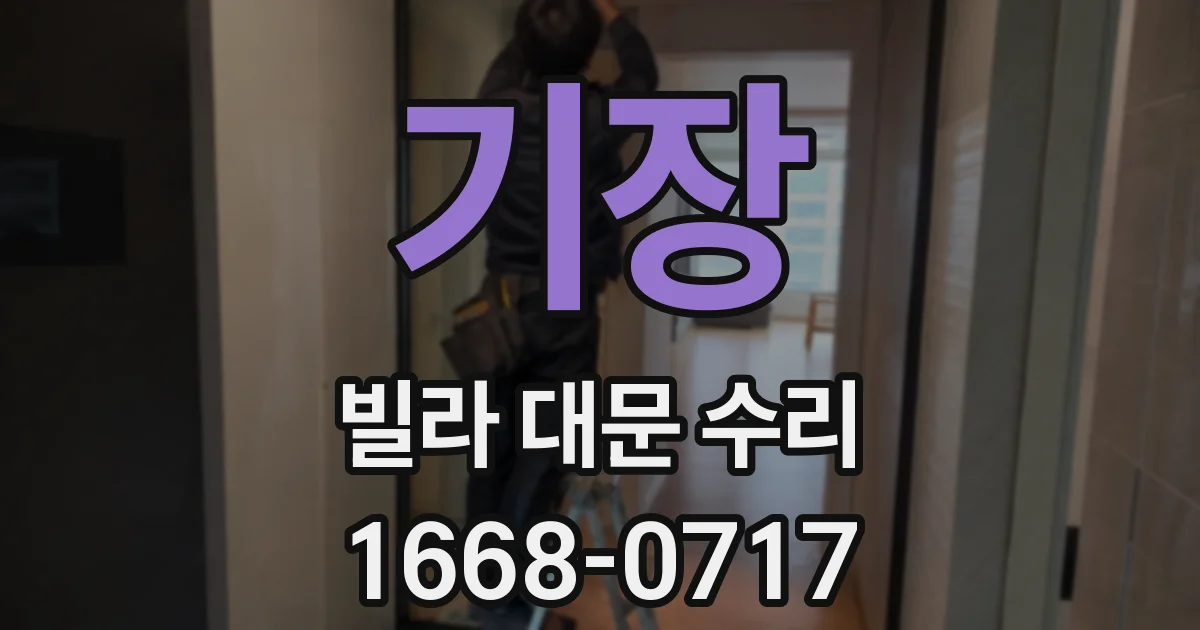 기장 빌라 대문 수리