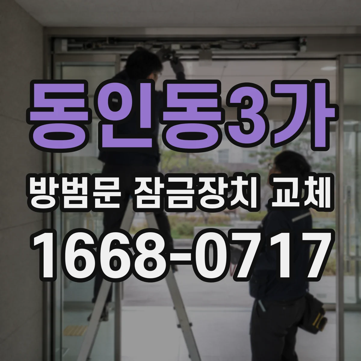 동인동3가 방범문 잠금장치 교체