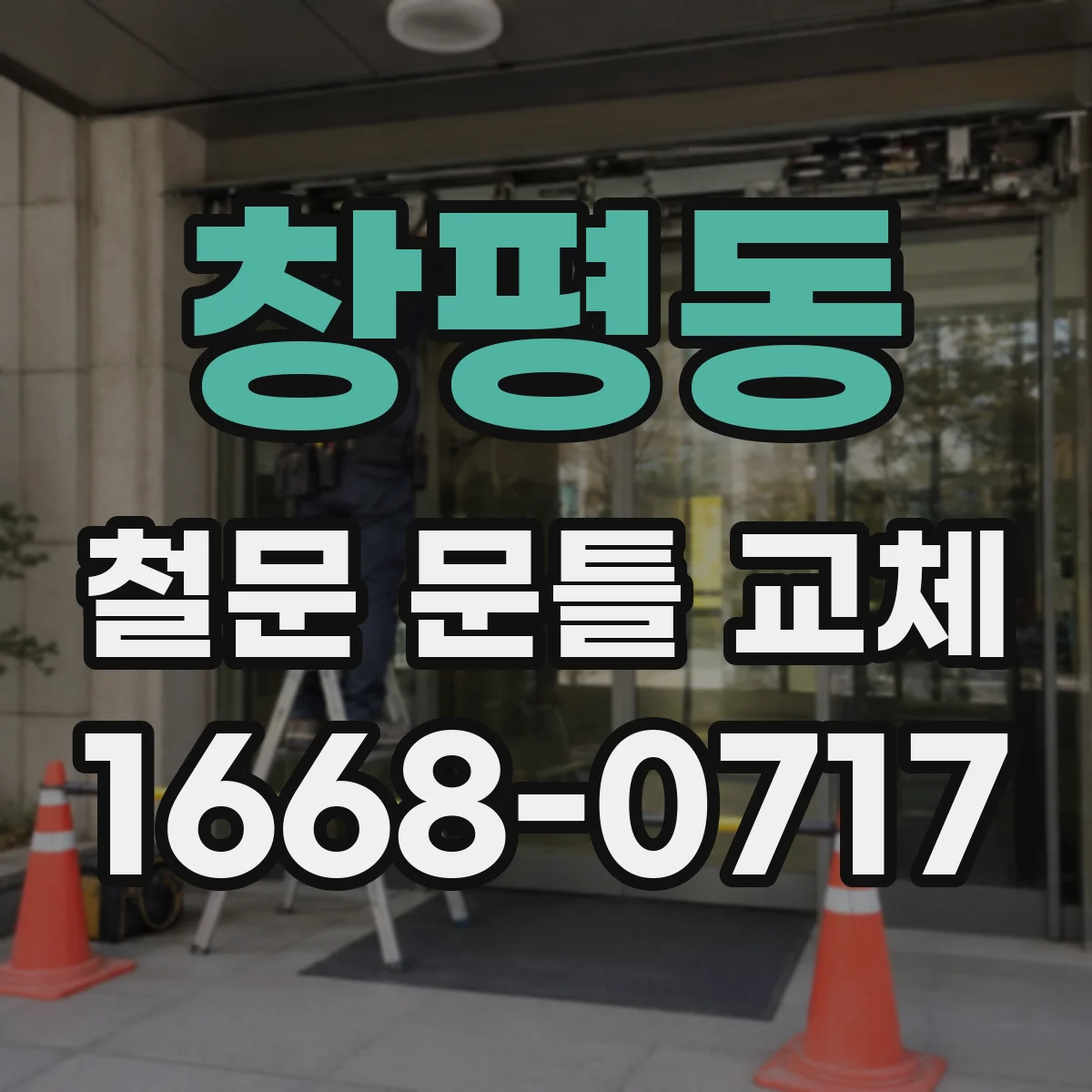 창평동 철문 문틀 교체