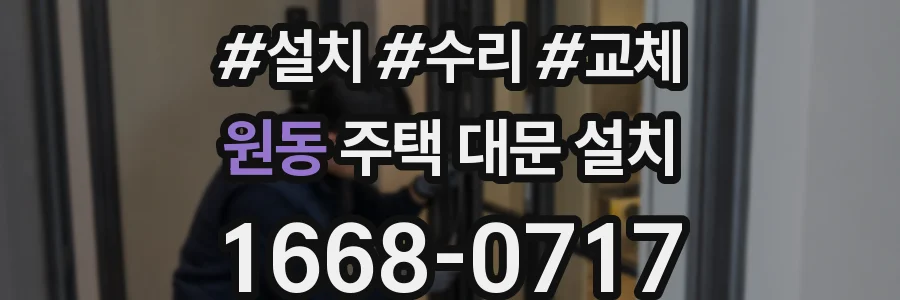 원동 주택 대문 설치