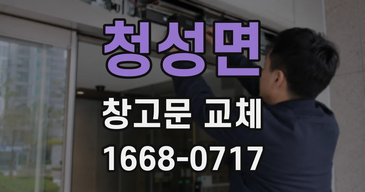 청성면 창고문 교체