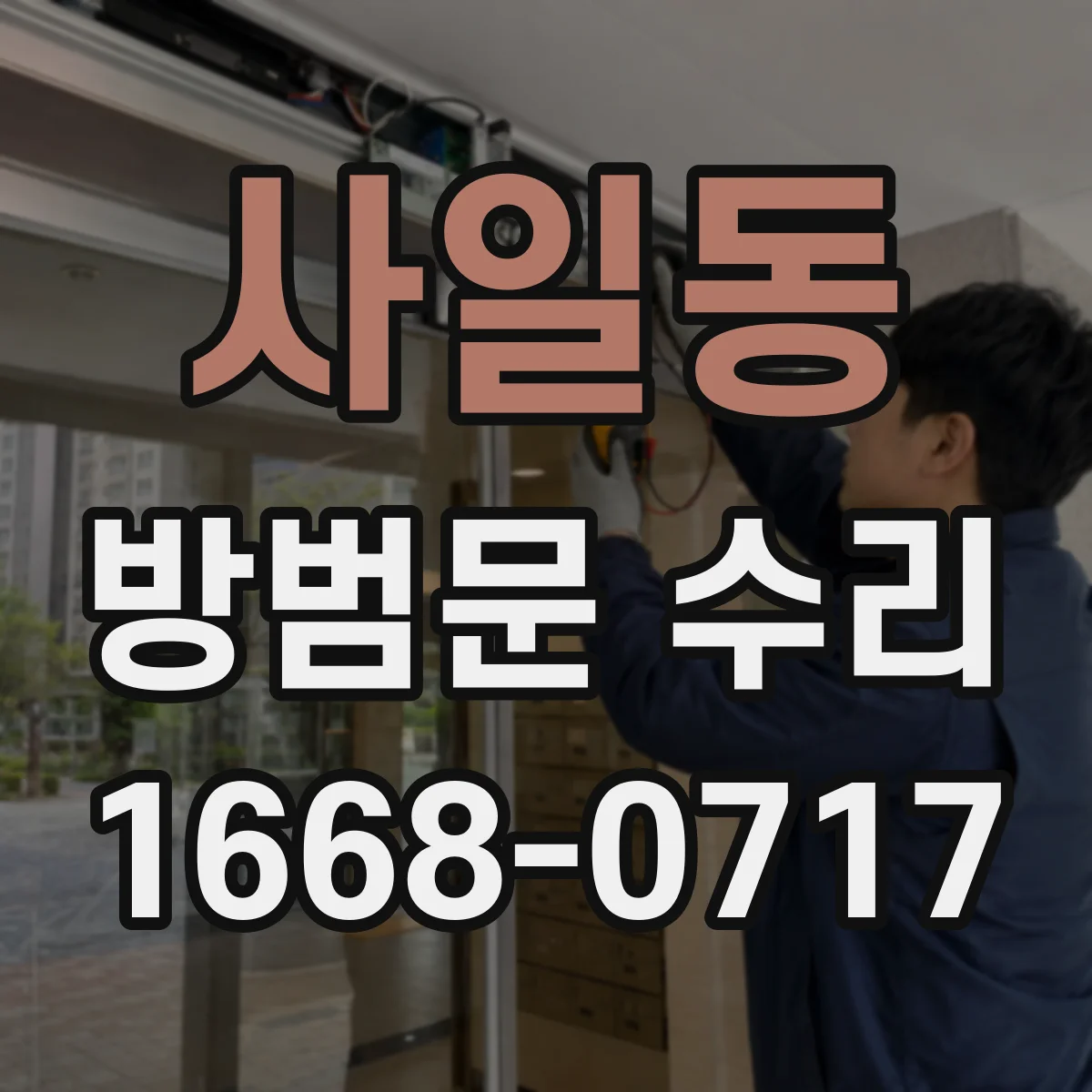 사일동 방범문 수리