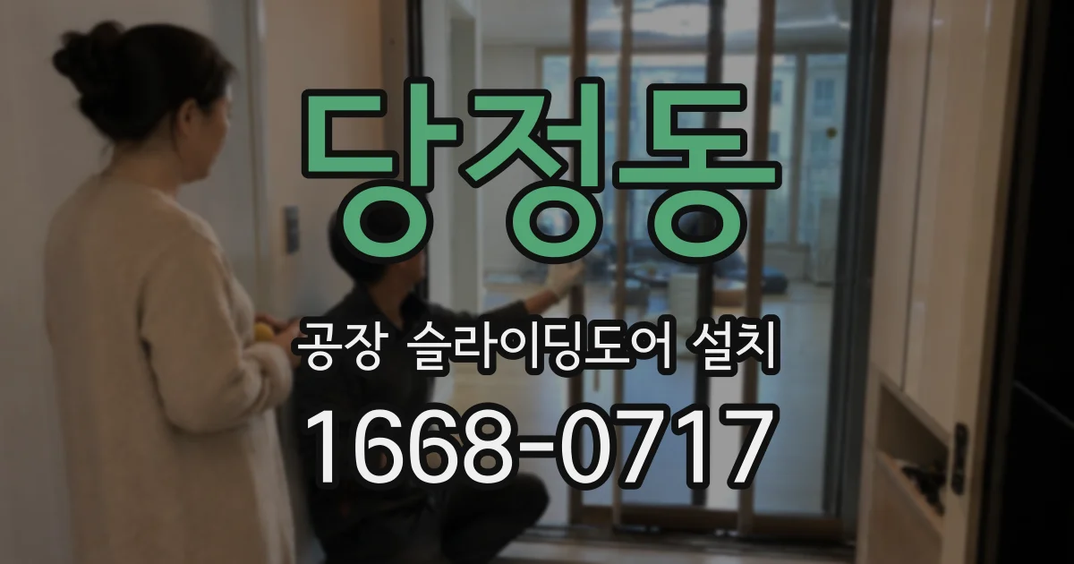 당정동 공장 슬라이딩도어 설치