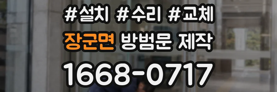 장군면 방범문 제작