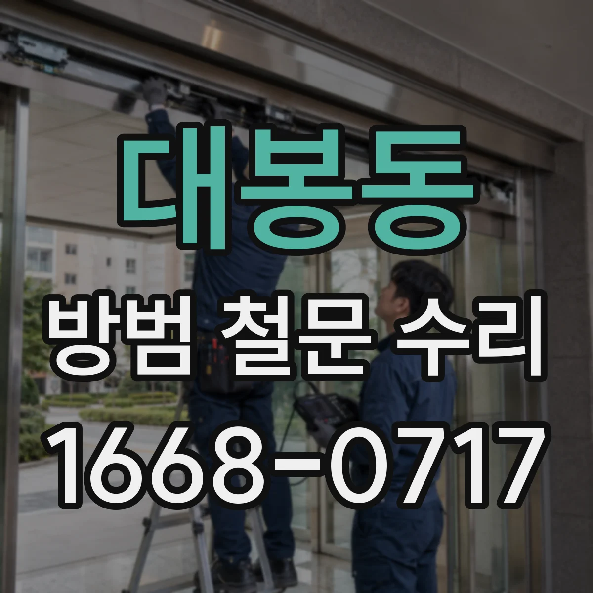 대봉동 방범 철문 수리