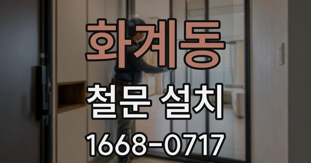 화계동 철문 설치