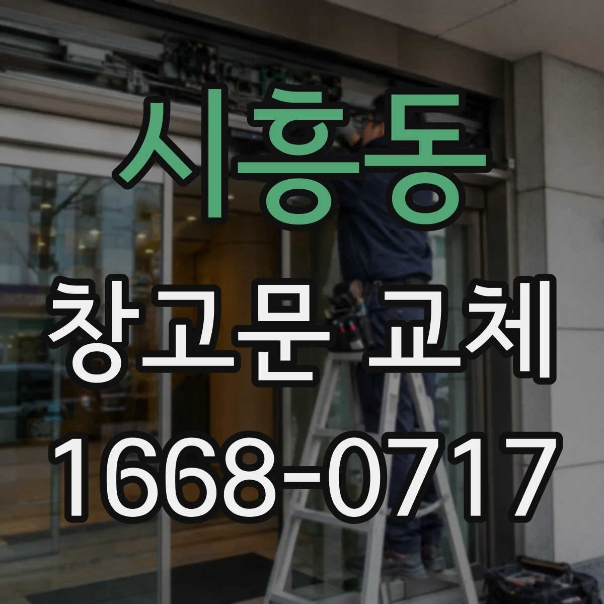 시흥동 창고문 교체