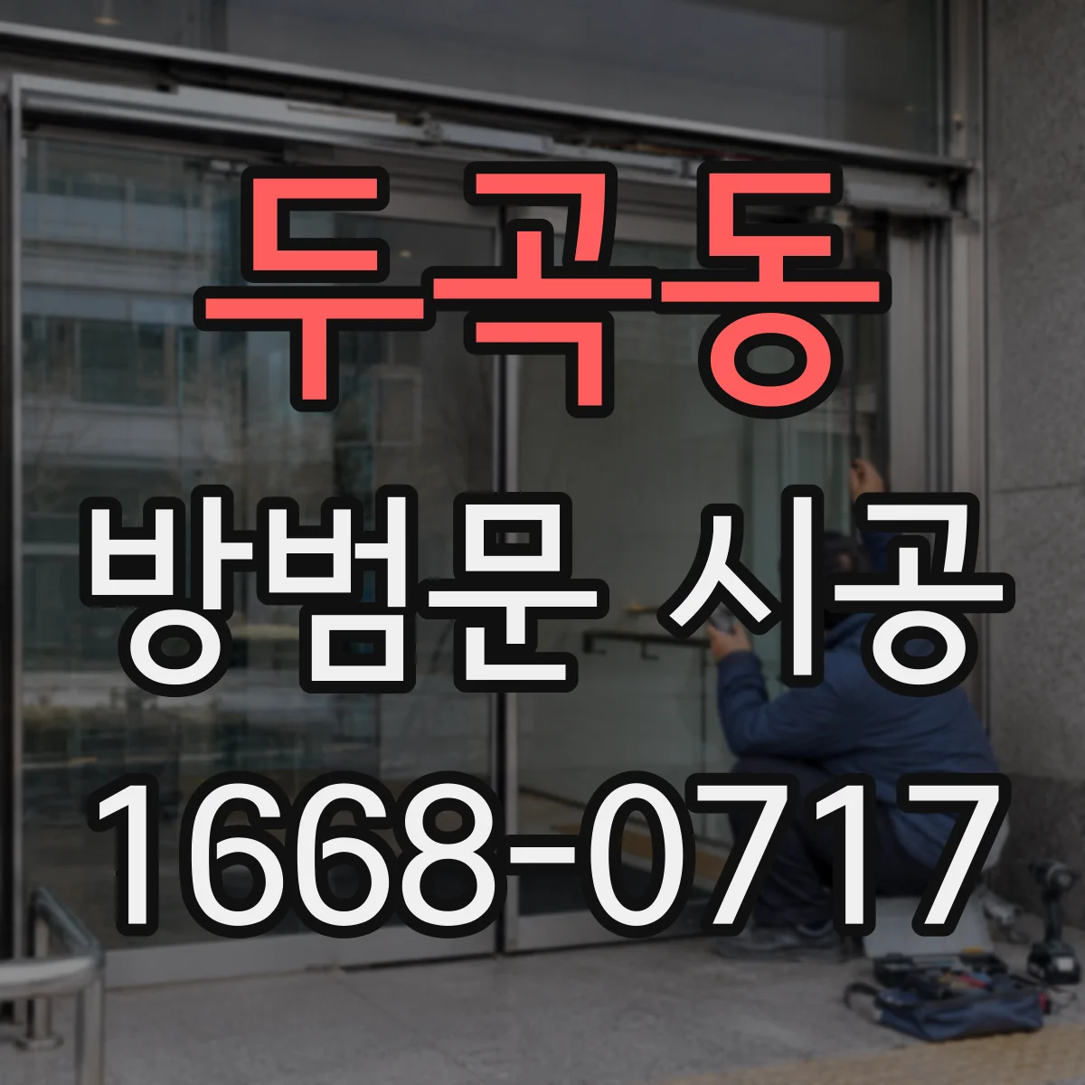 두곡동 방범문 시공