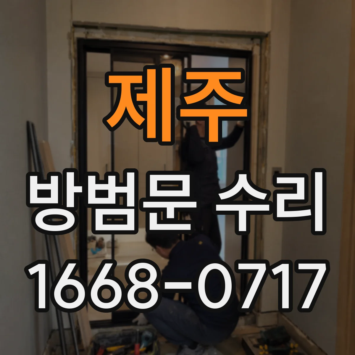 제주 방범문 수리