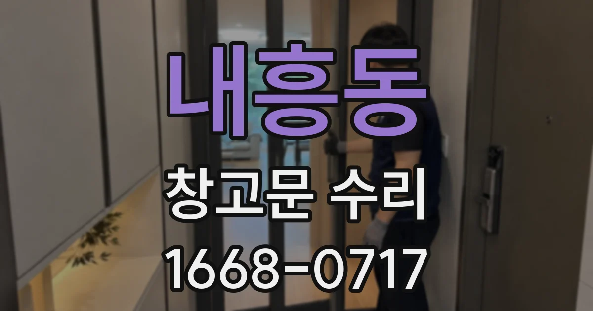 내흥동 창고문 수리