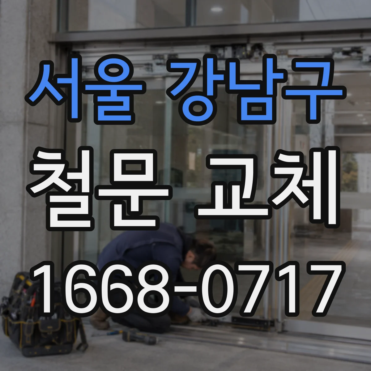 서울 강남구 철문 교체