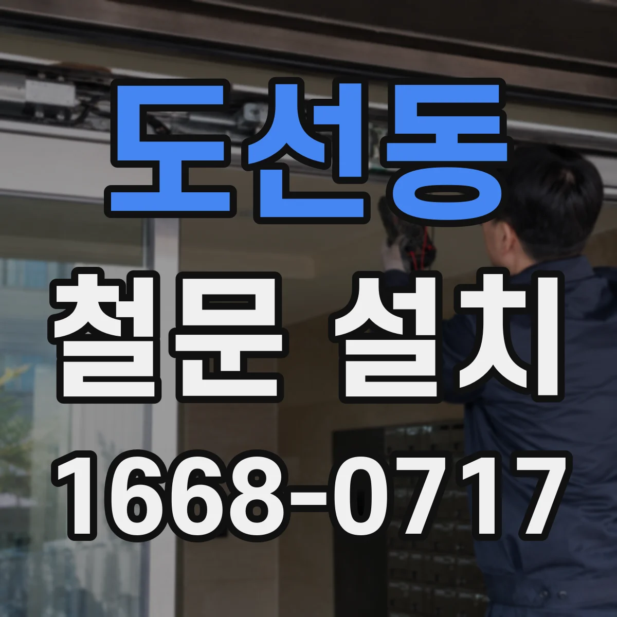 도선동 철문 설치