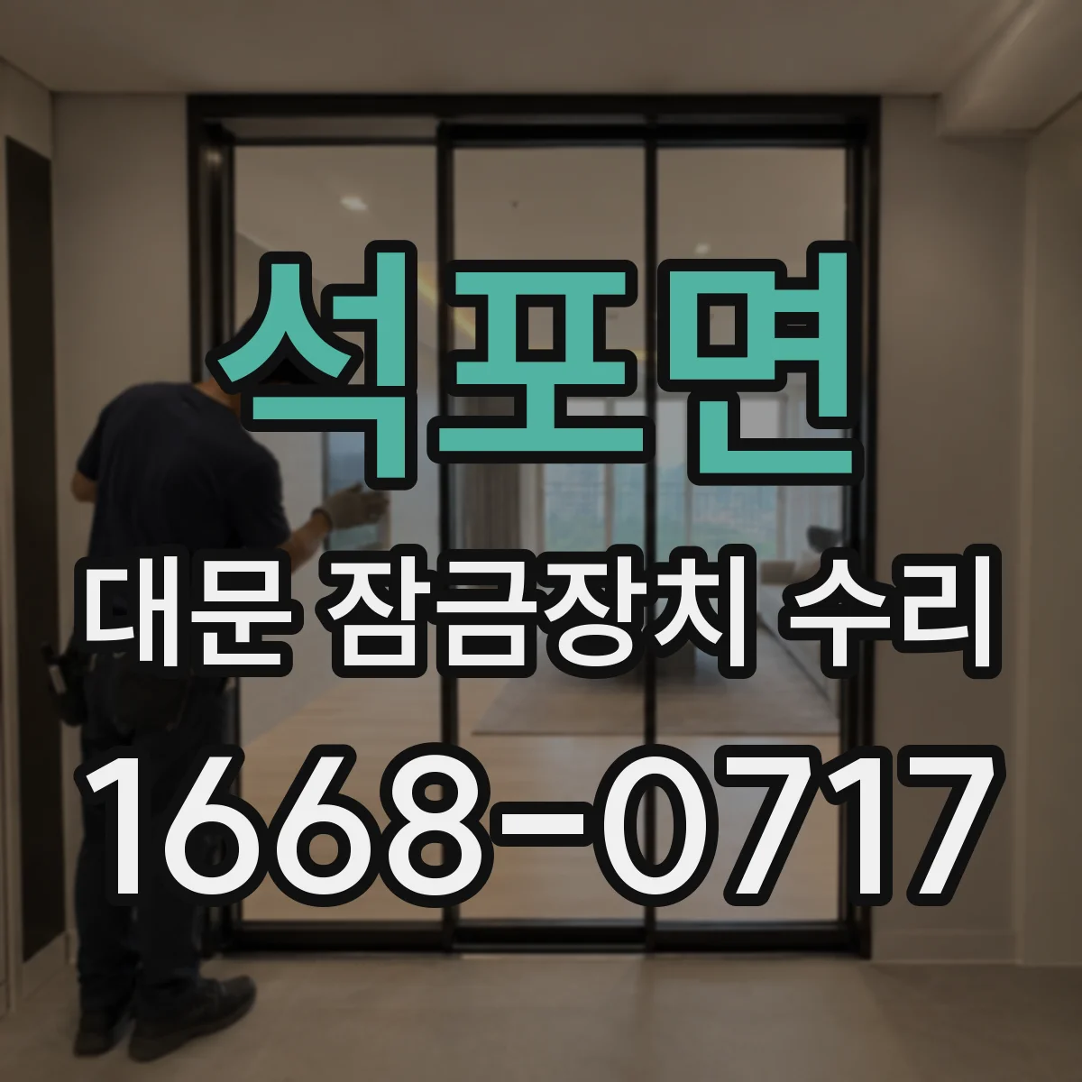 석포면 대문 잠금장치 수리