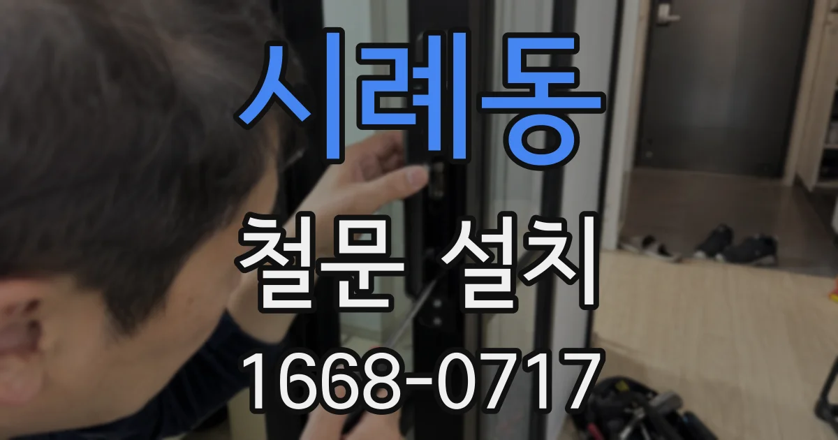 시례동 철문 설치