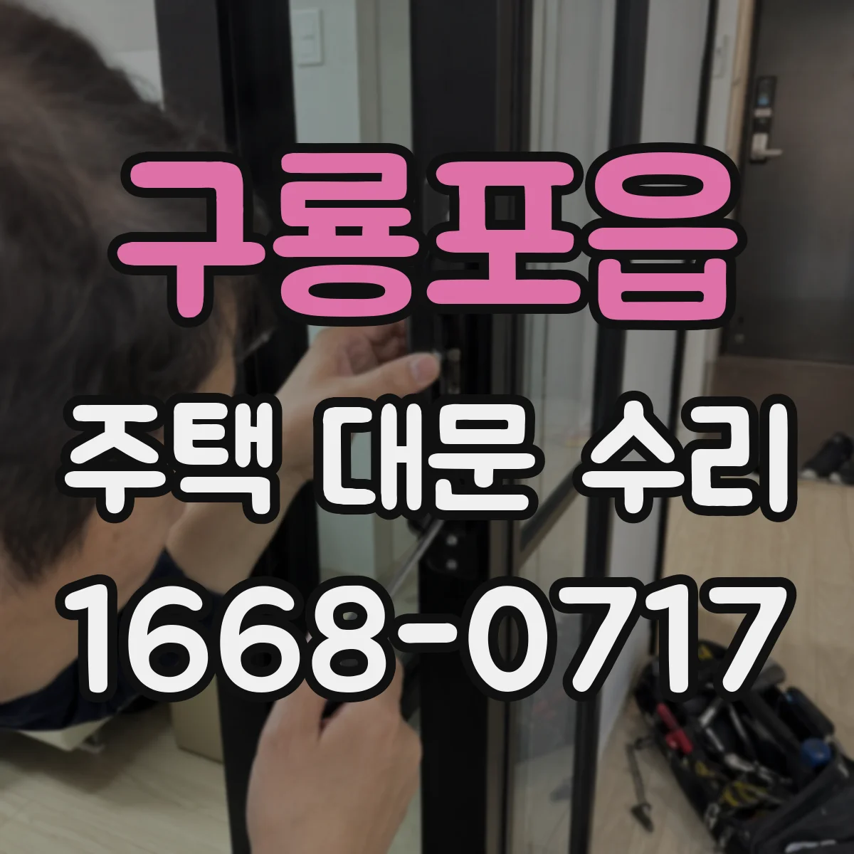 구룡포읍 주택 대문 수리