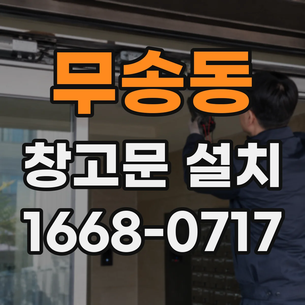 무송동 창고문 설치