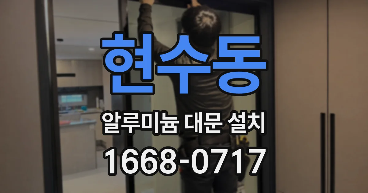 현수동 알루미늄 대문 설치