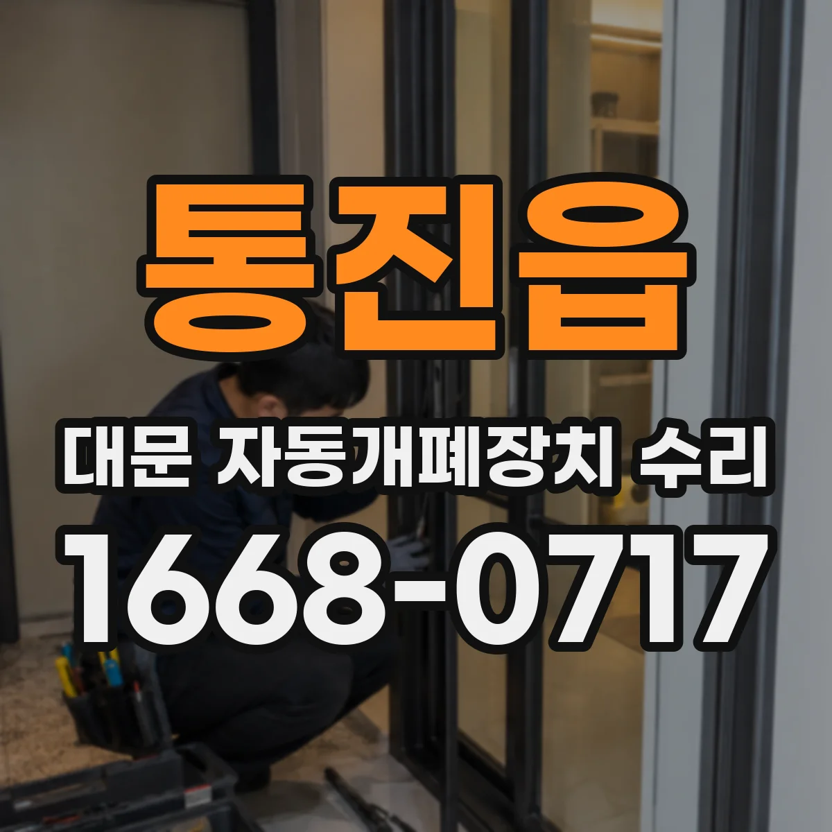 통진읍 대문 자동개폐장치 수리