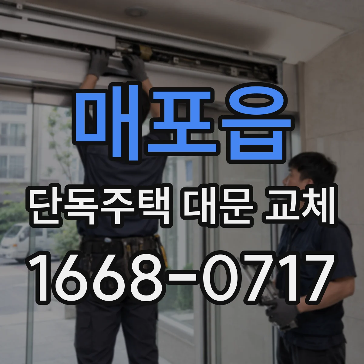 매포읍 단독주택 대문 교체