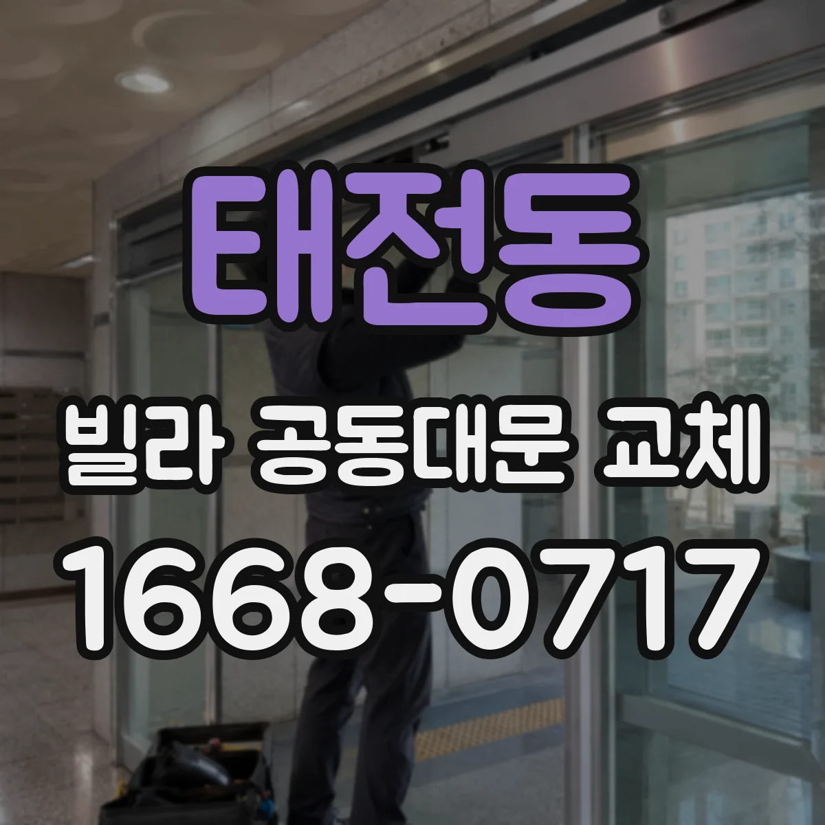 태전동 빌라 공동대문 교체