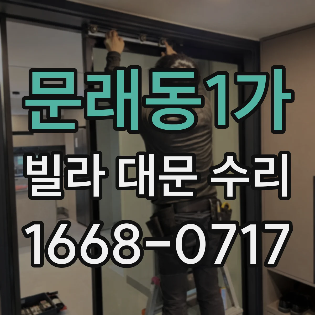 문래동1가 빌라 대문 수리