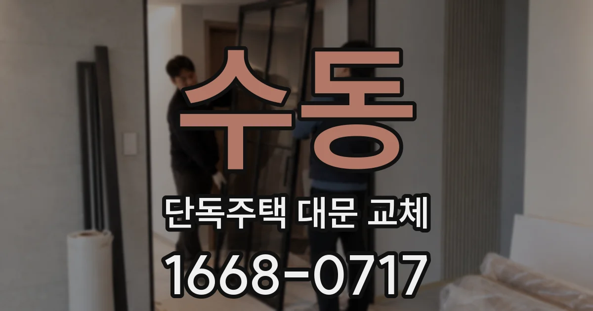 수동 단독주택 대문 교체