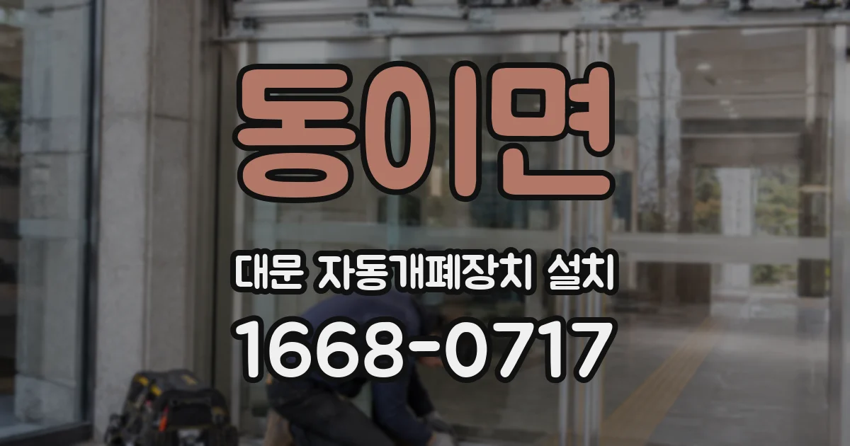 동이면 대문 자동개폐장치 설치