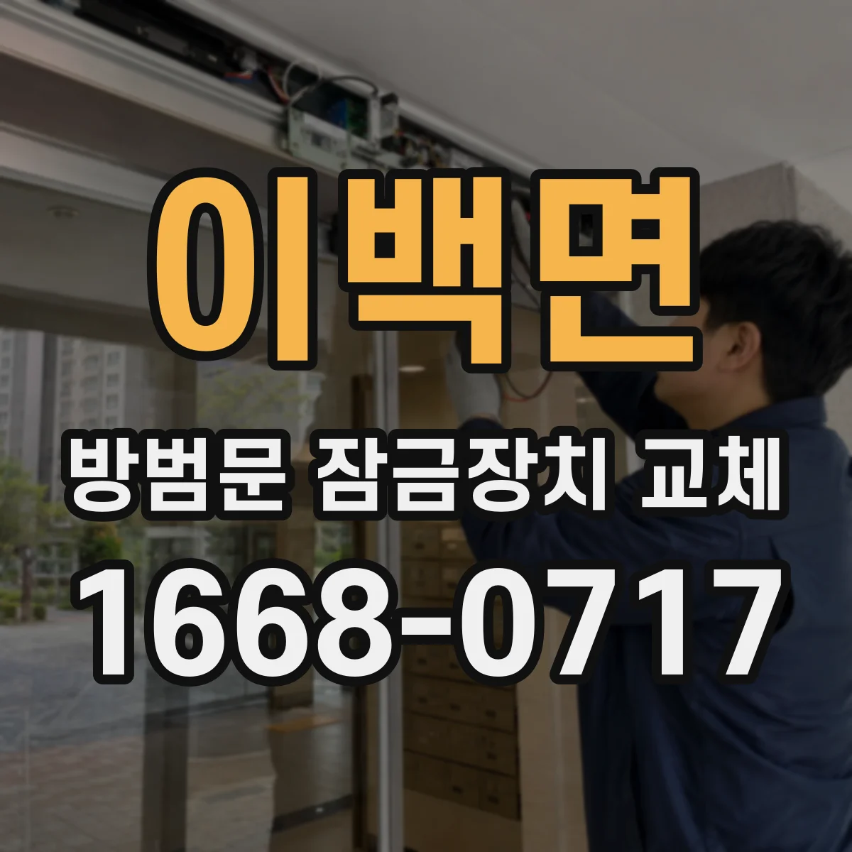 이백면 방범문 잠금장치 교체