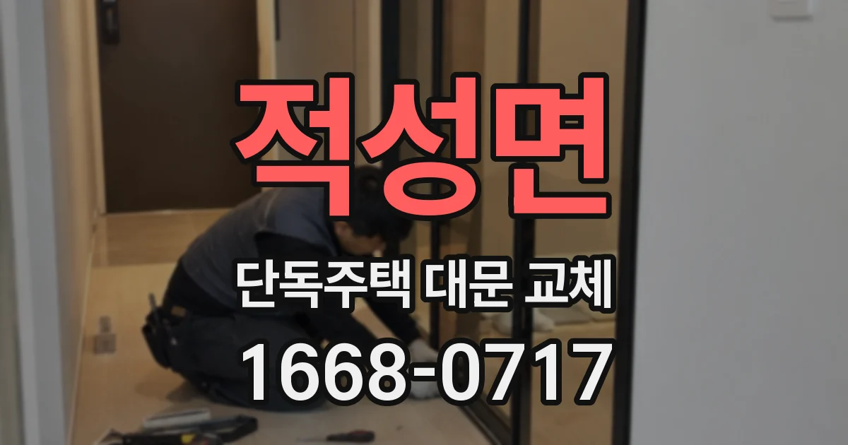 적성면 단독주택 대문 교체