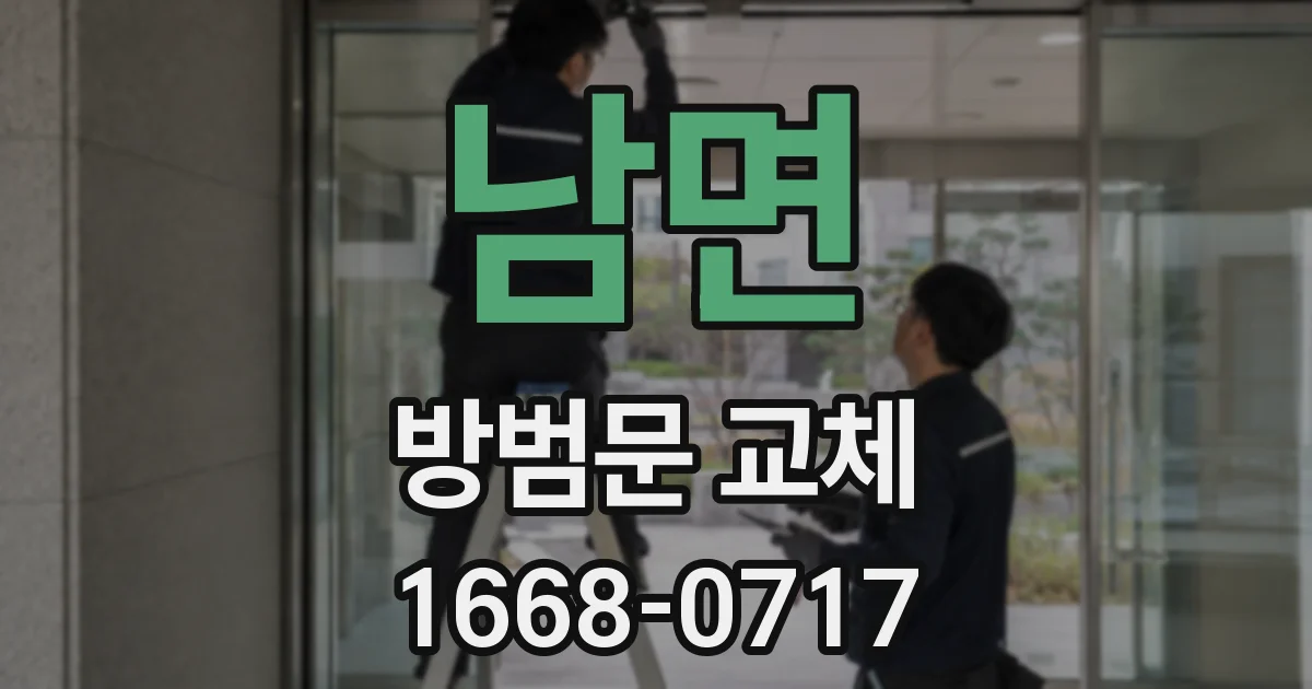 남면 방범문 교체
