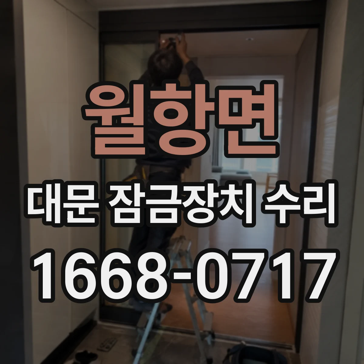 월항면 대문 잠금장치 수리