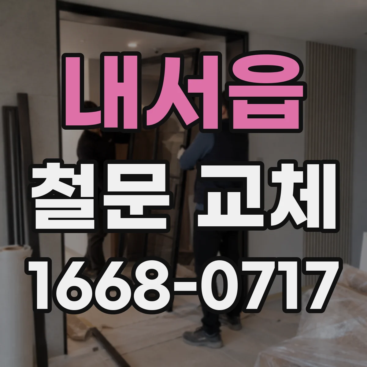 내서읍 철문 교체