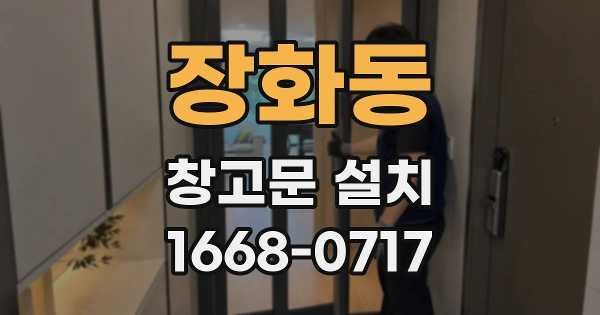 장화동 창고문 설치