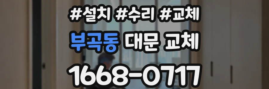 부곡동 대문 교체