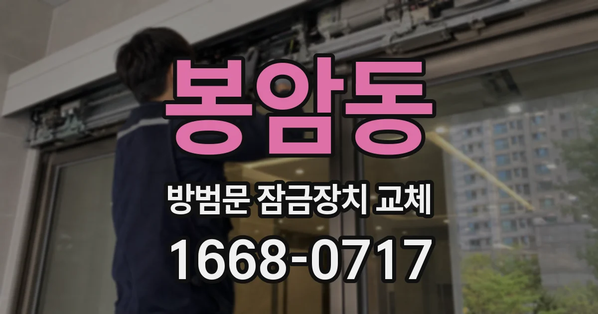 봉암동 방범문 잠금장치 교체