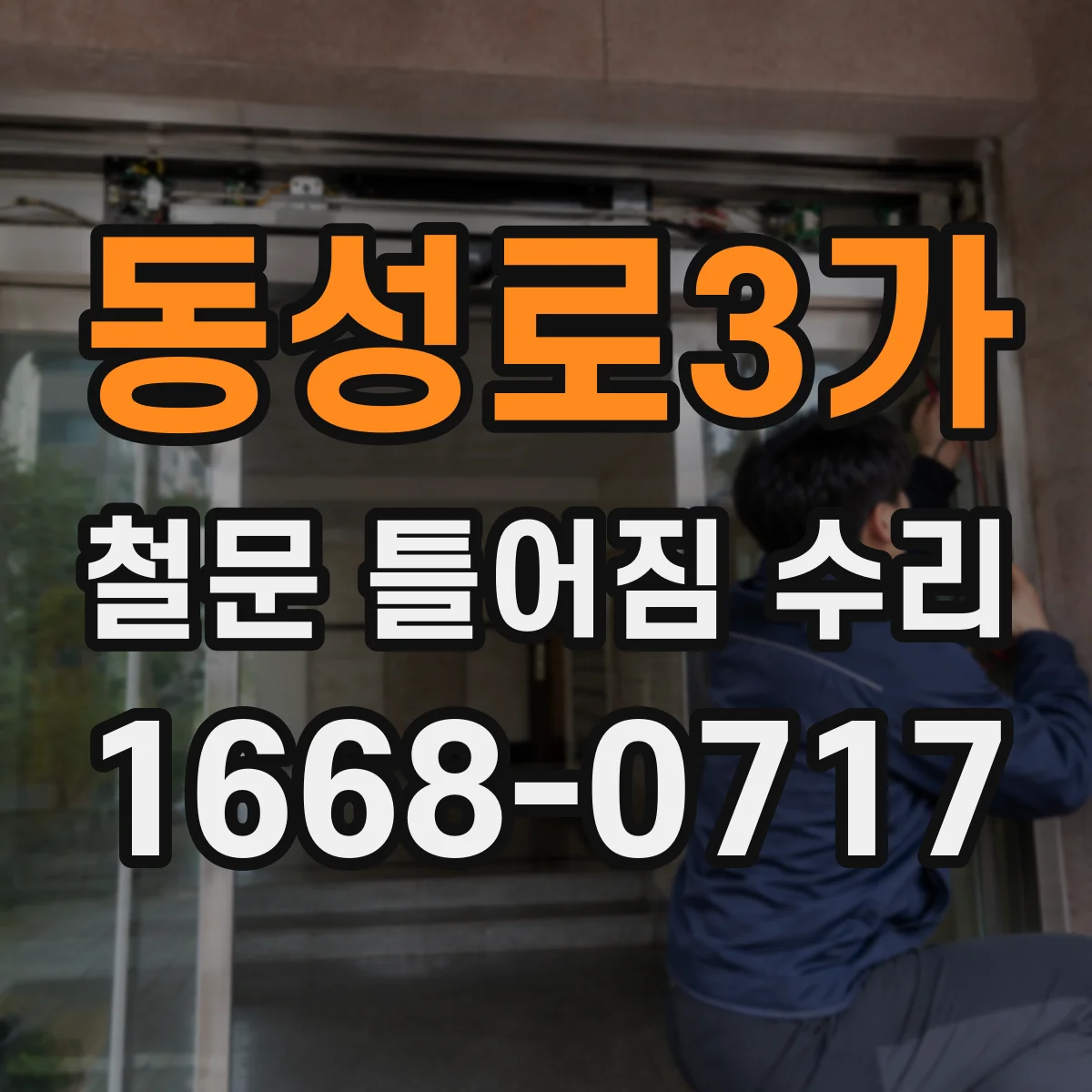 동성로3가 철문 틀어짐 수리