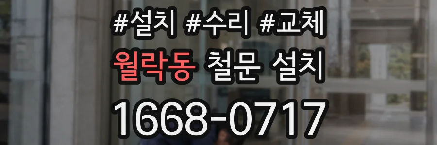 월락동 철문 설치