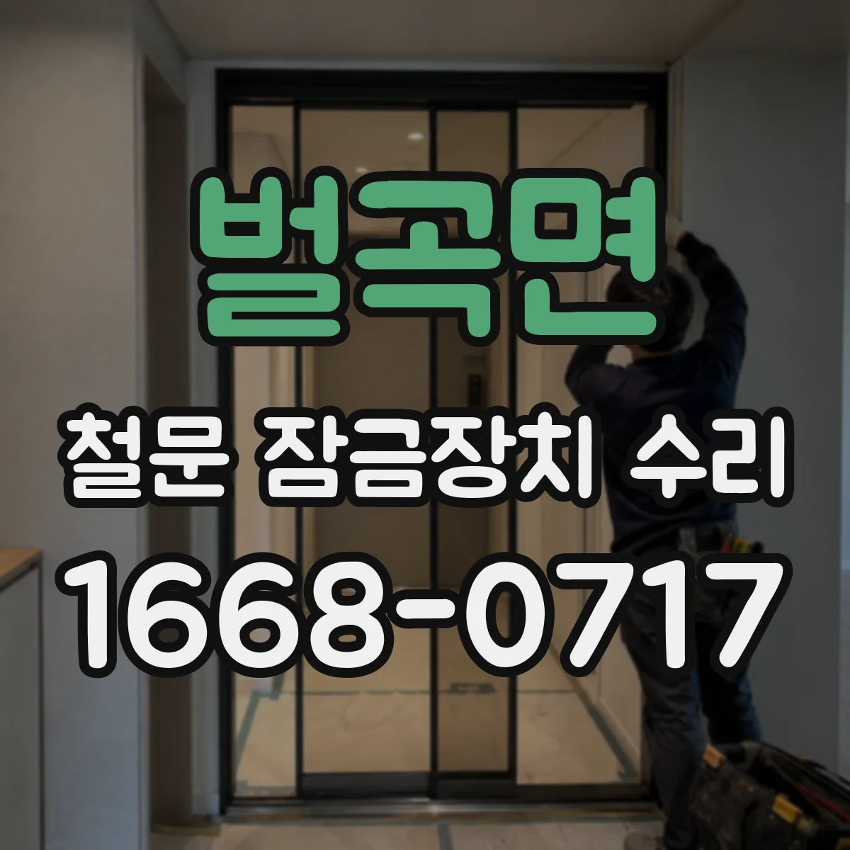 벌곡면 철문 잠금장치 수리