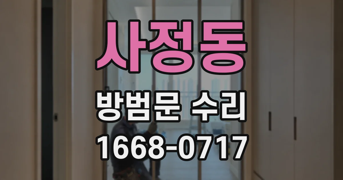 사정동 방범문 수리