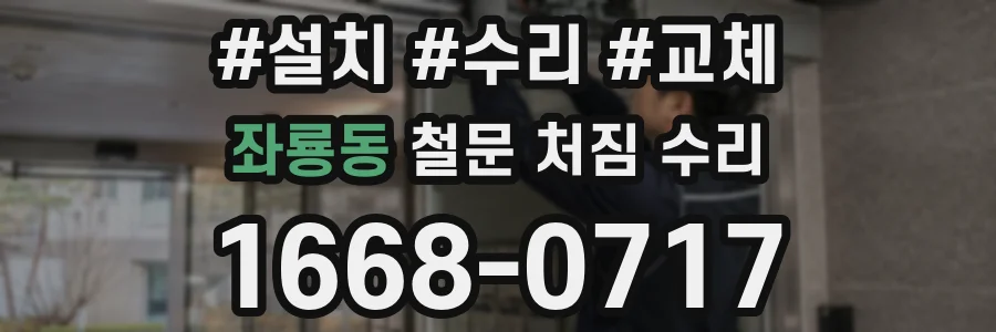 좌룡동 철문 처짐 수리