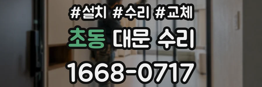 초동 대문 수리