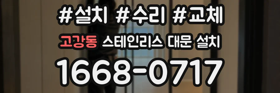 고강동 스테인리스 대문 설치