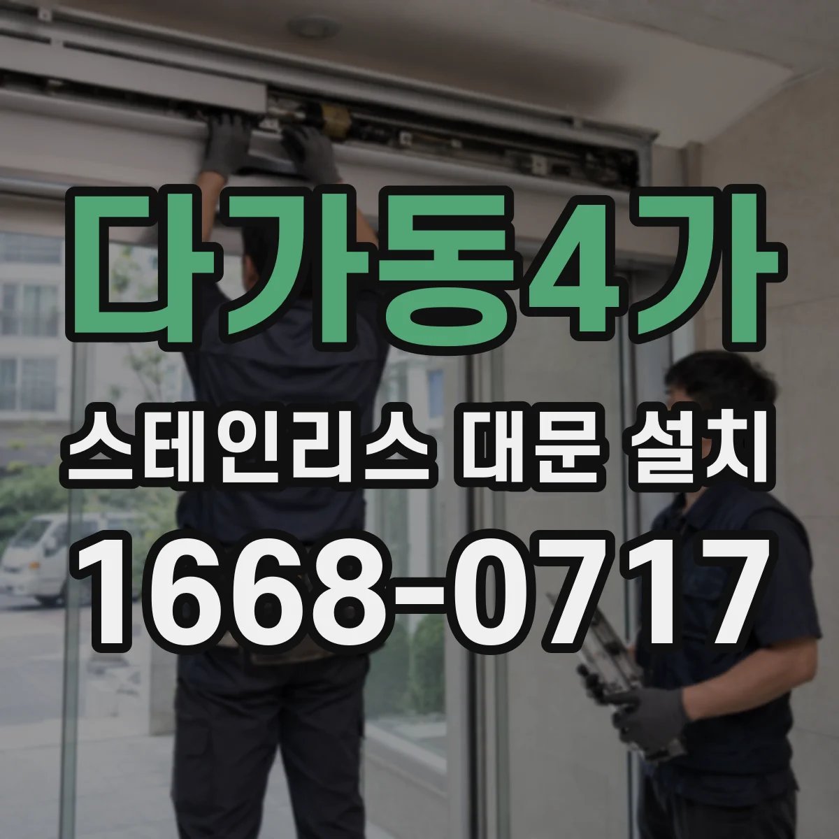 다가동4가 스테인리스 대문 설치