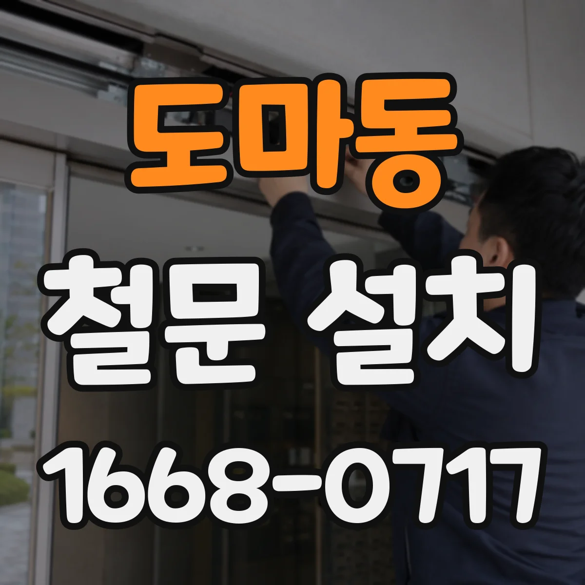 도마동 철문 설치